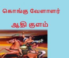 Aathe Kulam Kongu Vellalar Kootam