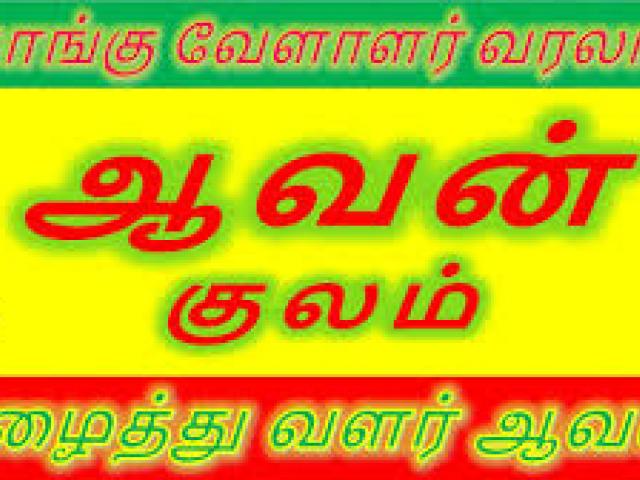 Aavan Kulam Kongu Vellalar Kootam