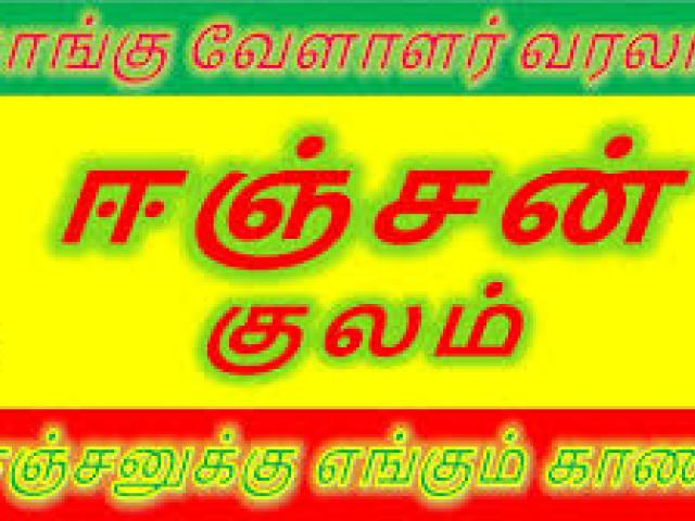 Eenjan Kulam Kongu Vellalar Kootam