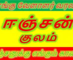 Eenjan Kulam Kongu Vellalar Kootam