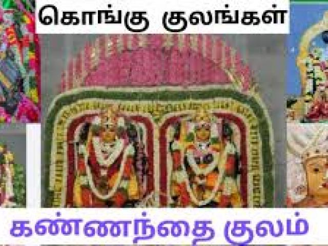Kannaanthai Kulam Kongu Vellalar Kootam