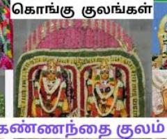 Kannaanthai Kulam Kongu Vellalar Kootam