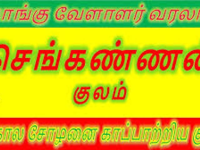 Sengkannan Kulam Kongu Vellalar Kootam