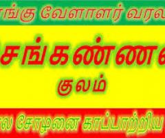 Sengkannan Kulam Kongu Vellalar Kootam